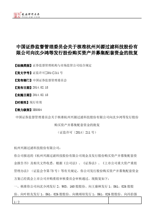 中国证券监督管理委员会关于核准杭州兴源过滤科技股份有限公司向