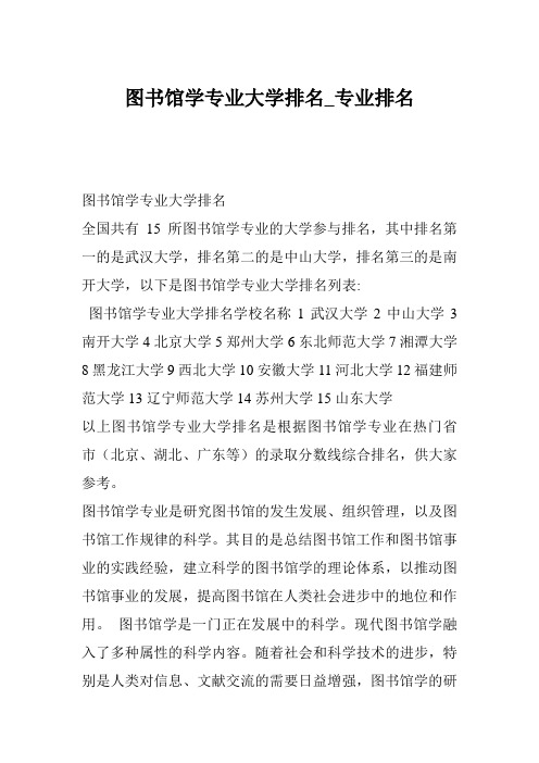 图书馆学专业大学排名_专业排名