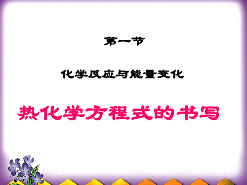 1.1.2 热化学方程式的书写 