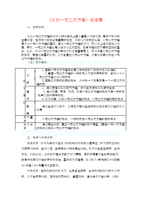 北师版九年级数学上册认识一元二次方程说课稿