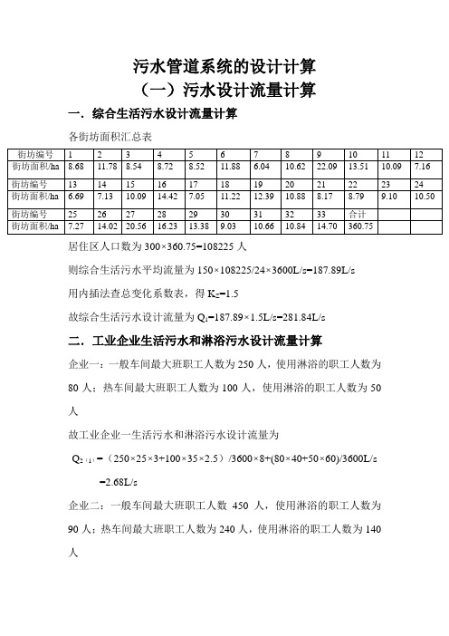 污水管道设计计算书