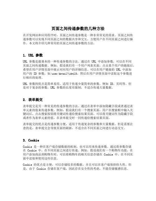 页面之间传递参数的几种方法