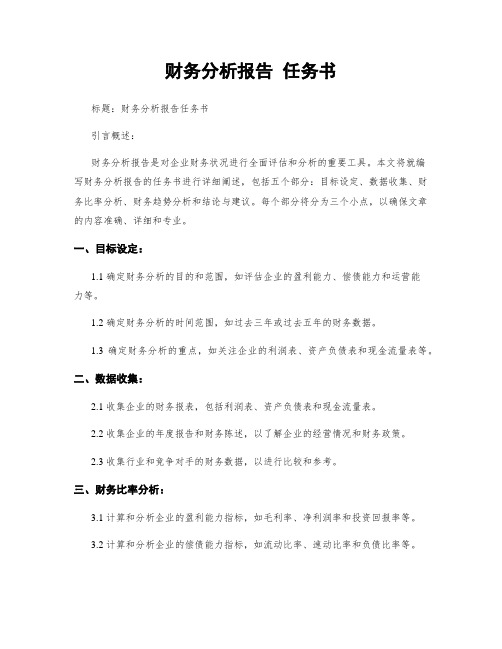 财务分析报告 任务书