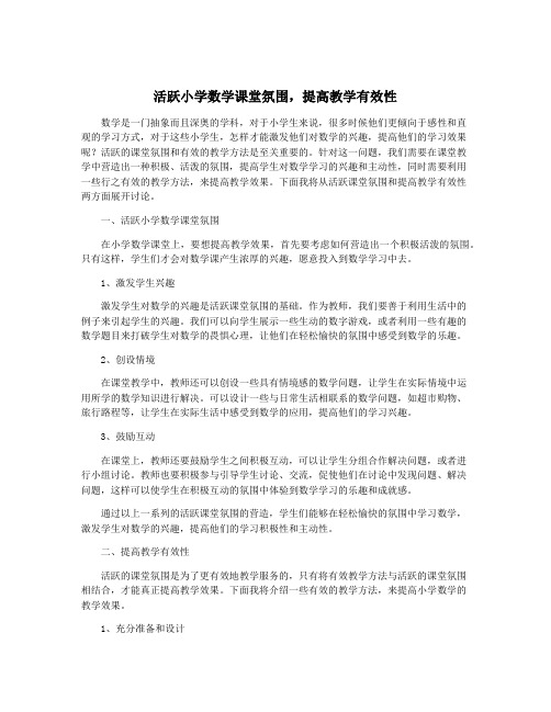 活跃小学数学课堂氛围,提高教学有效性