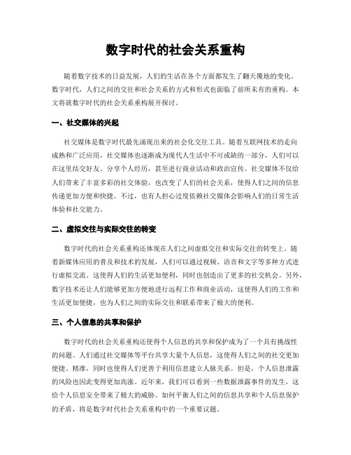 数字时代的社会关系重构