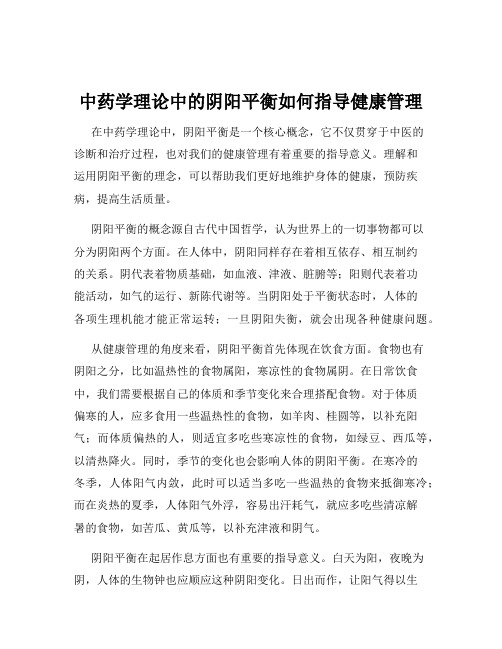 中药学理论中的阴阳平衡如何指导健康管理