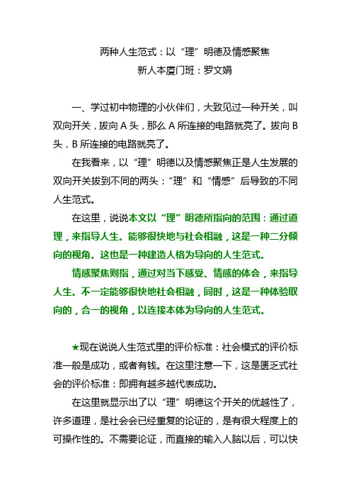 两种人生范式:以“理”明德及情感聚焦-By罗文娟