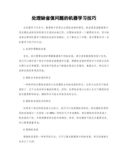 处理缺省值问题的机器学习技巧