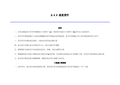 2019《吉林省市政工程计价定额》 D.4.5 垂直顶升