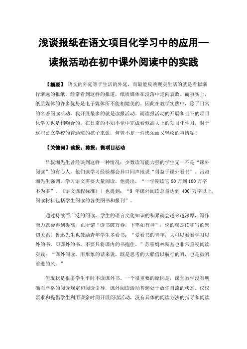 浅谈报纸在语文项目化学习中的应用—读报活动在初中课外阅读中的实践