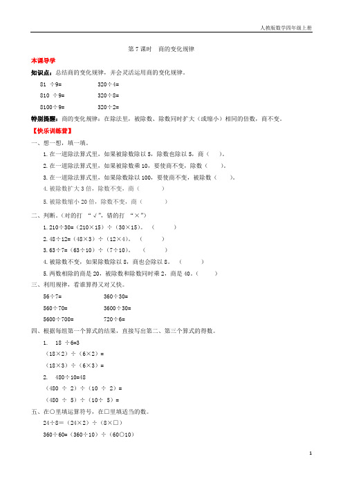 【课时练】第六单元  除数是两位数除法 7 商的变化规律-四年级上册数学一课一练(人教版,含答案)