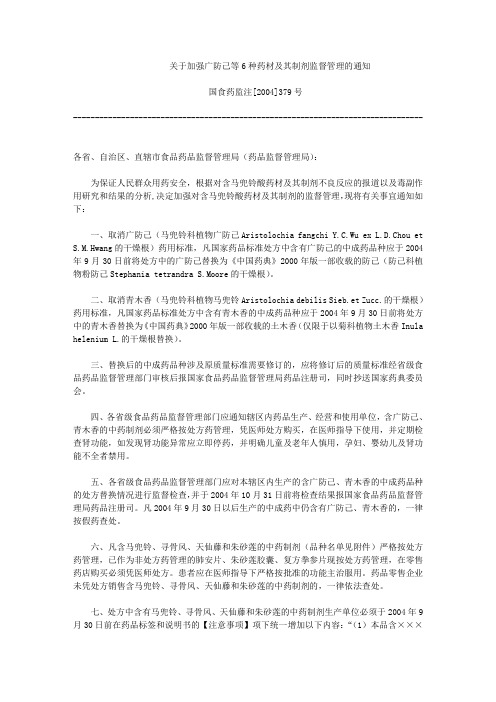 关于加强广防己等6种药材及其制剂监督管理的通知