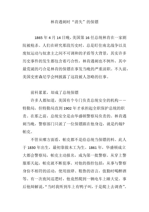林肯遇刺时“消失”的保镖