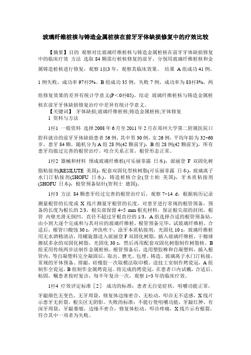 玻璃纤维桩核与铸造金属桩核在前牙牙体缺损修复中的疗效比较