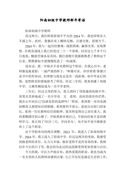 阳南初级中学教师新年寄语