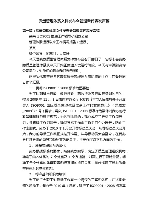 质量管理体系文件发布会管理者代表发言稿