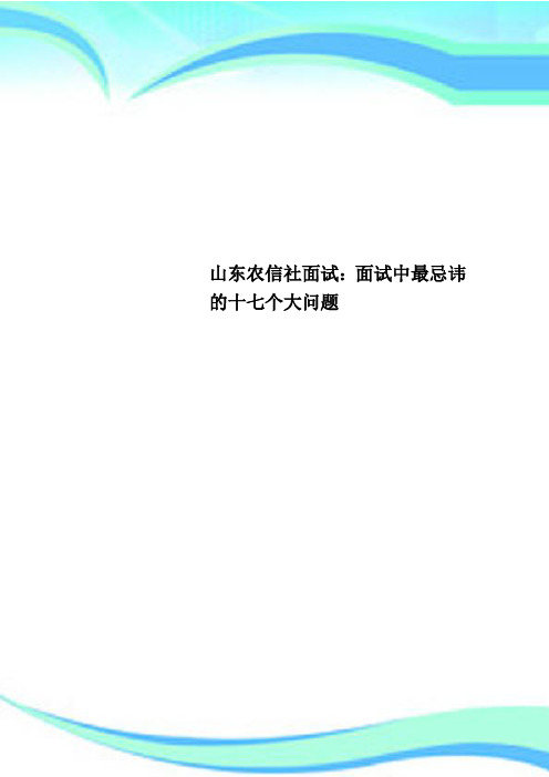 山东农信社面试：面试中最忌讳的十七个大问题