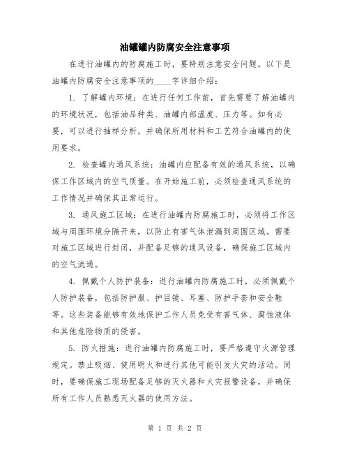 油罐罐内防腐安全注意事项