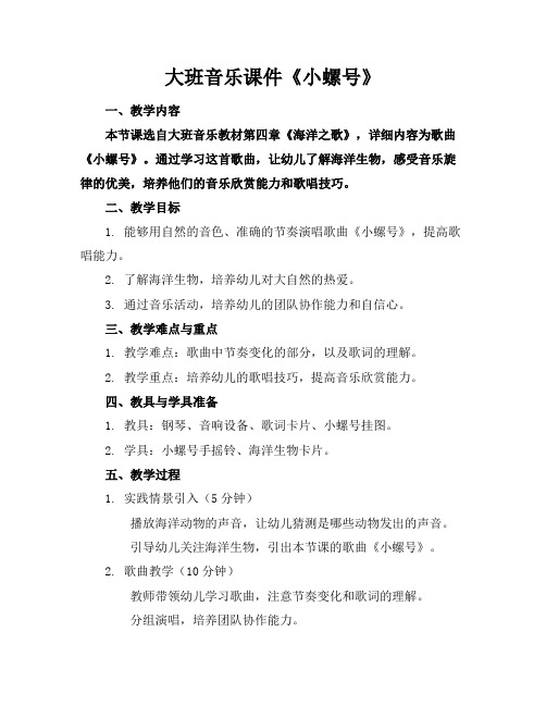 大班音乐课件《小螺号》