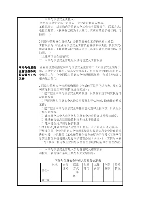 网络与信息安全管理组织机构设置及工作职责