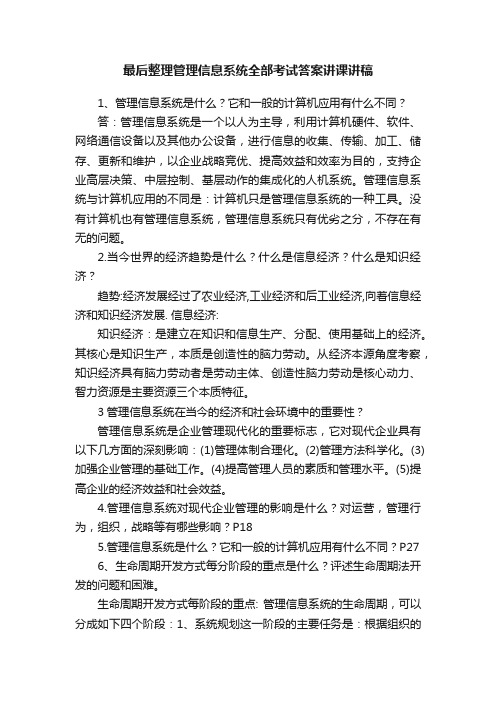 最后整理管理信息系统全部考试答案讲课讲稿