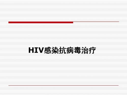 HIV感染抗逆转录病毒治疗