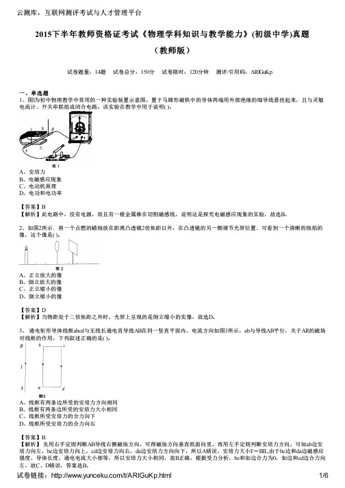 2015下半年教师资格证考试《物理学科知识与教学能力》(初级中学)真题(教师版)