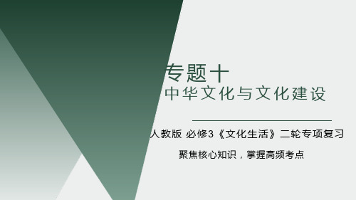 中华文化与文化建设(课件)2023年高考政治二轮复习课件