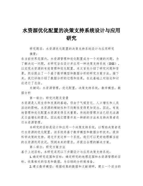 水资源优化配置的决策支持系统设计与应用研究