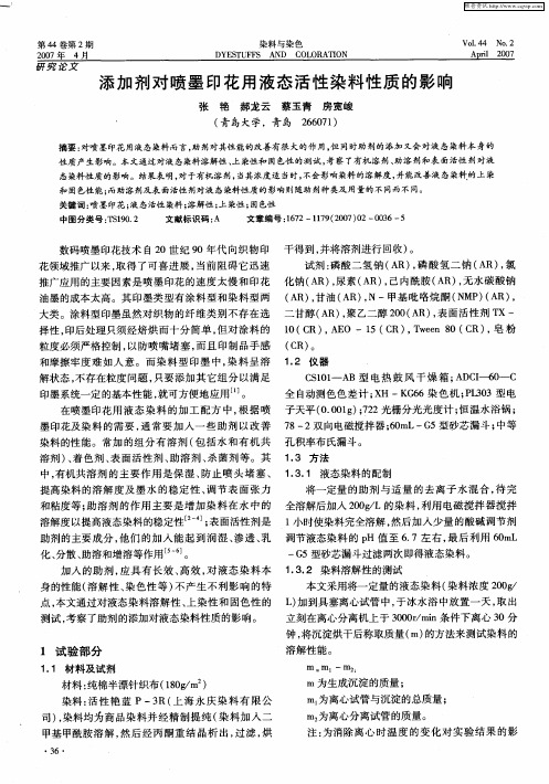 添加剂对喷墨印花用液态活性染料性质的影响