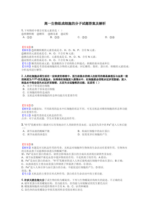 高一生物组成细胞的分子试题答案及解析
