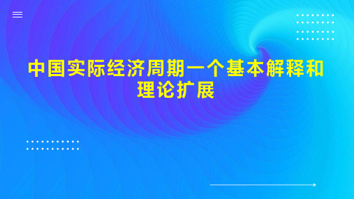 中国实际经济周期一个基本解释和理论扩展