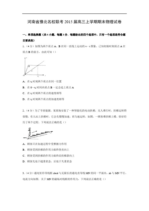 豫北联考2015届高三上学期期末试卷物理试题及答案