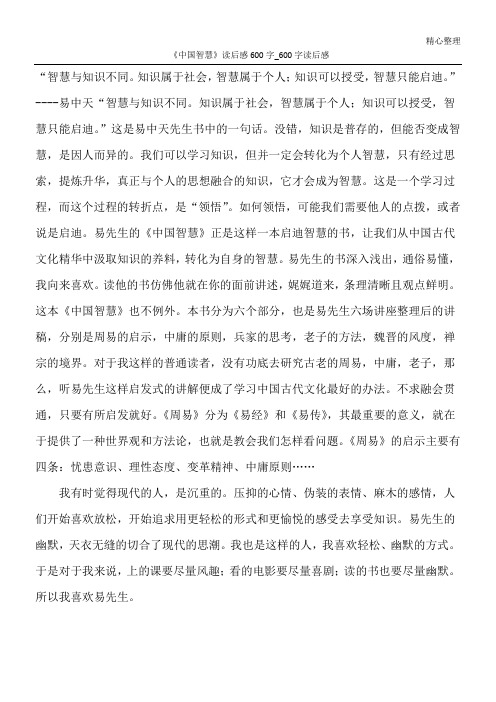 《中国智慧》读后感600字_600字读后感