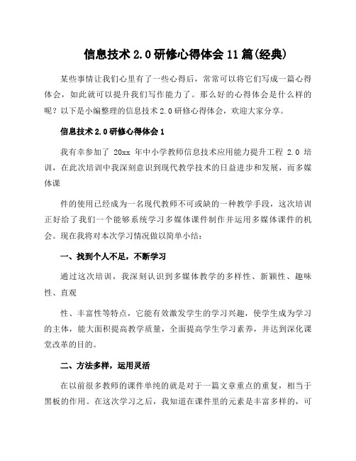 信息技术2.0研修心得体会11篇(经典)