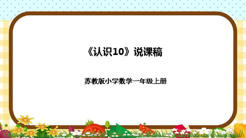 苏教版小学数学一年上册《认识10》说课稿(附反思、板书)课件