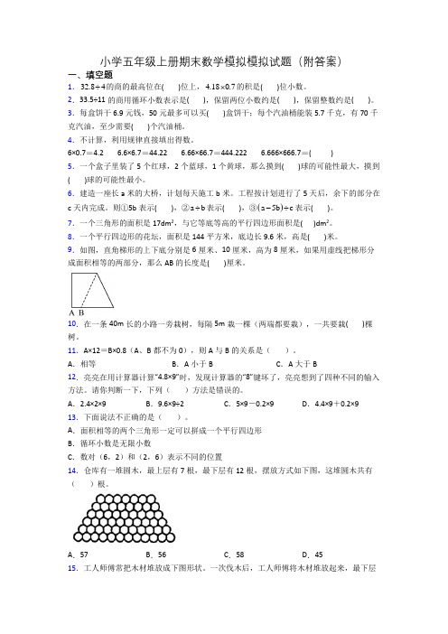 小学五年级上册期末数学模拟模拟试题(附答案)