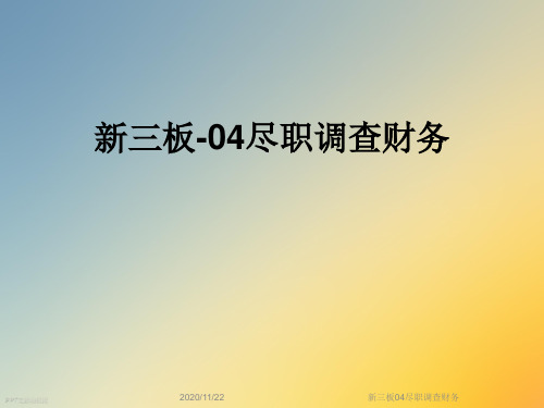 新三板04尽职调查财务