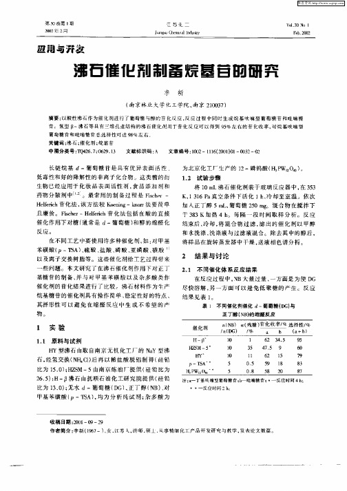 沸石催化剂制备烷基苷的研究