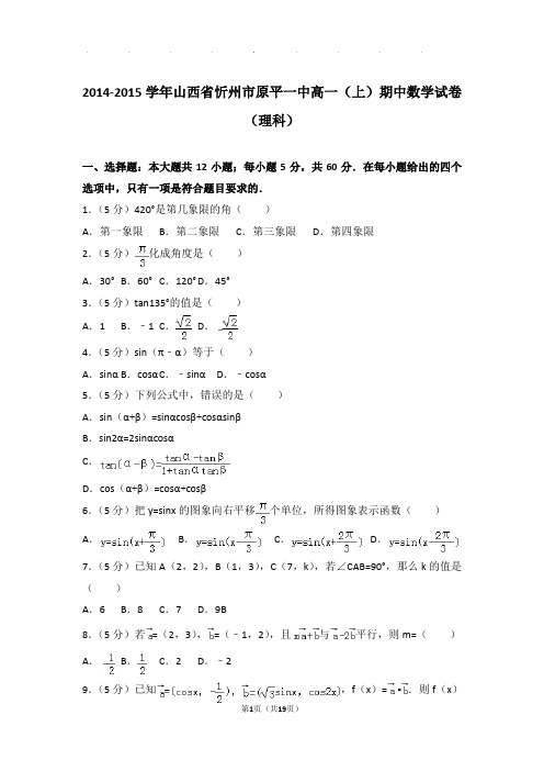 2014-2015年山西省忻州市原平一中高一上学期数学期中试卷带答案(理科)