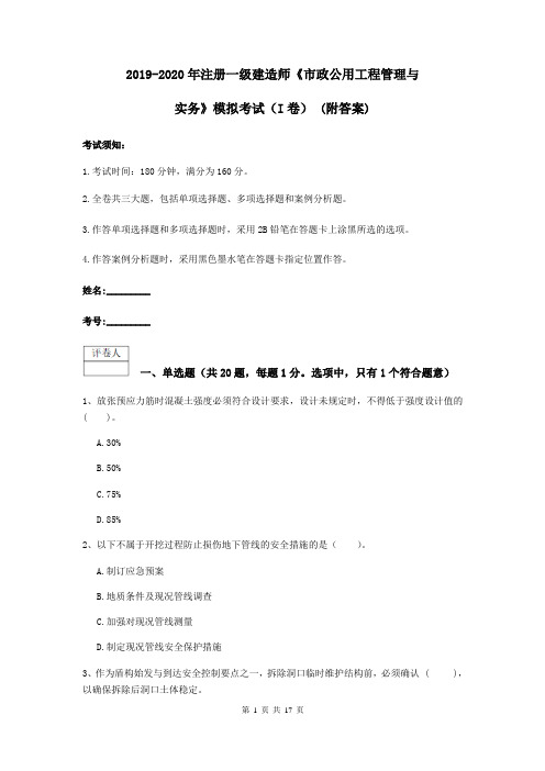 2019-2020年注册一级建造师《市政公用工程管理与实务》模拟考试(I卷) (附答案)