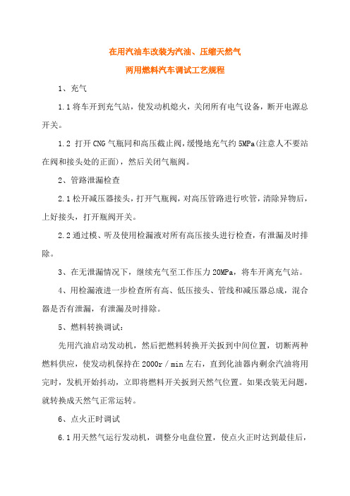 天然气汽车改装、调试、保养工艺。天然气汽车改装总体布置和燃气系统(图)