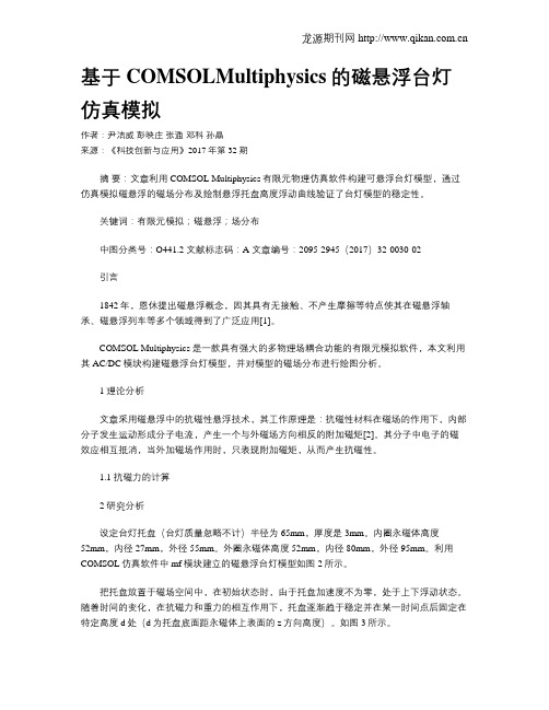 基于COMSOLMultiphysics的磁悬浮台灯仿真模拟