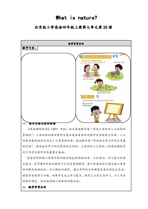 北京版小学英语四年级上 U7Lesson25What is nature教学设计