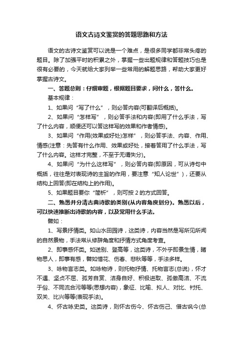 语文古诗文鉴赏的答题思路和方法