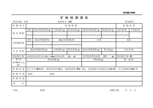 矿粉检验记录