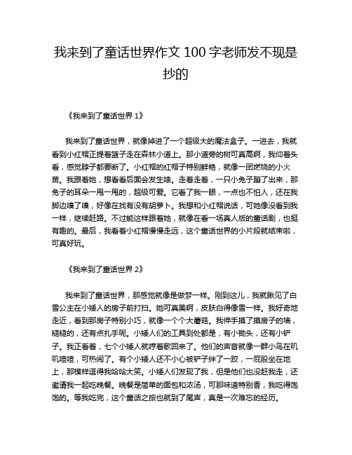 我来到了童话世界作文100字老师发不现是抄的