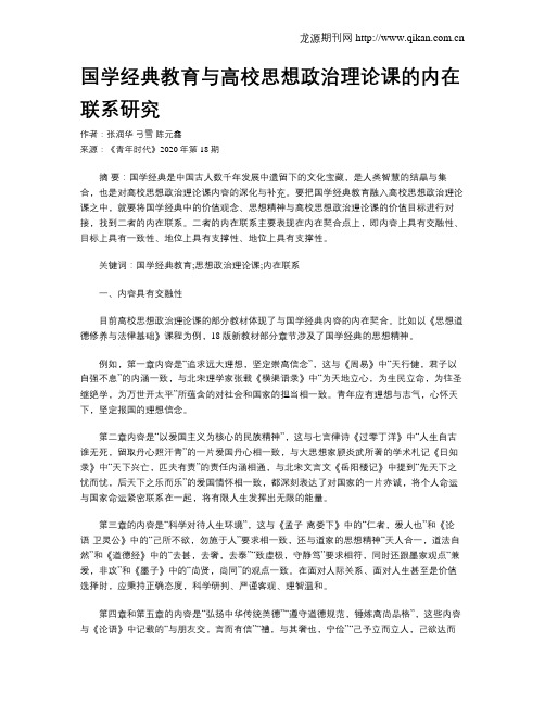 国学经典教育与高校思想政治理论课的内在联系研究