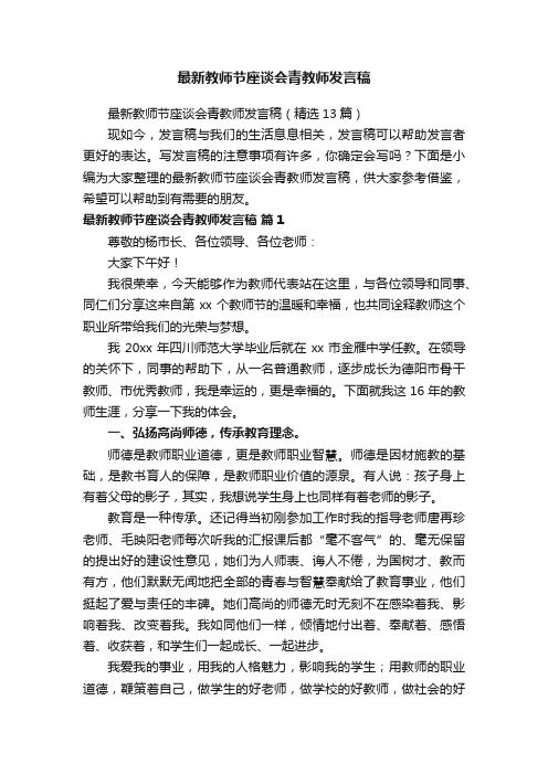 最新教师节座谈会青教师发言稿（精选13篇）