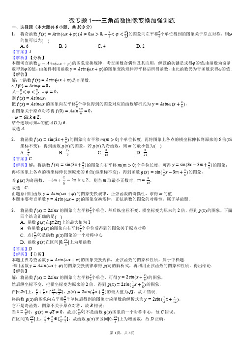 微专题1---三角函数图像变换加强训练-教师用卷